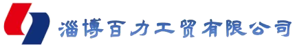 淄博百力工贸有限公司